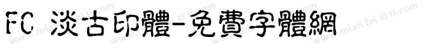 FC 淡古印体字体转换